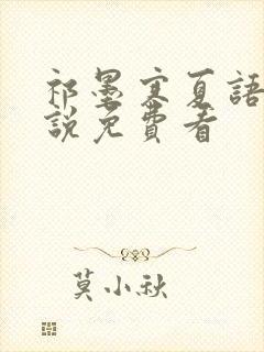 祁墨寒夏语栀小说免费看