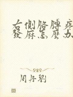 右侧胳膊疼,手发麻怎么办