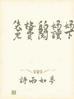 失格的妈妈漫画免费阅读下拉式奇妙