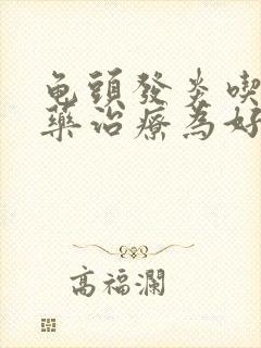 龟头发炎吃什么药治疗为好