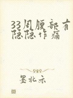 33周腹部有点隐隐作痛