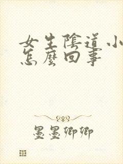 女生阴道小疙瘩怎么回事封面