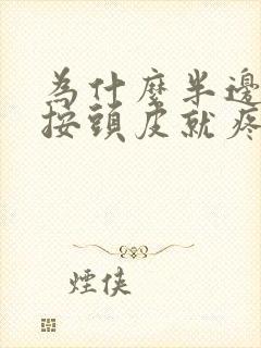 为什么半边头一按头皮就疼