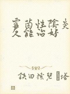 霉菌性阴炎要多久能治好