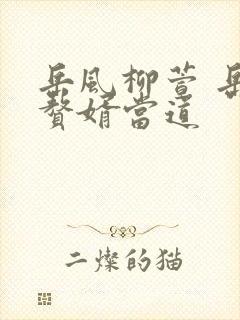 岳风柳萱 岳风赘婿当道