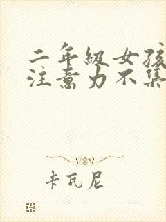 二年级女孩上课注意力不集中怎么办?