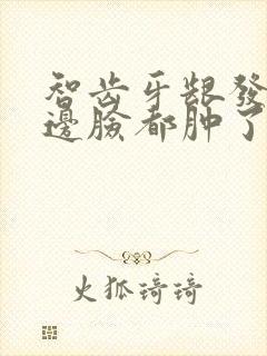 智齿牙龈发炎半边脸都肿了