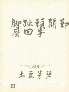 脚趾头关节疼怎么回事