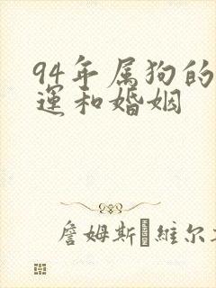 94年属狗的命运和婚姻
