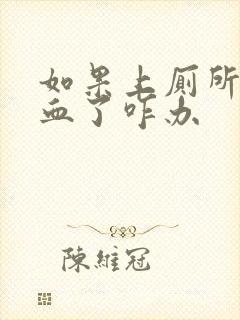 如果上厕所拉出血了咋办