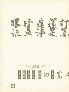 眼睛痒还打喷嚏流鼻涕是怎么回事啊