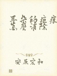 耳朵的疤痕疙瘩怎么消除