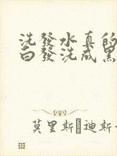 洗发水真的能把白发洗成黑发吗封面