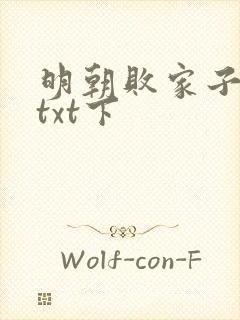 明朝败家子下载txt下