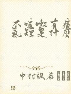 不咳嗽有痰胸闷气短是什么原因封面