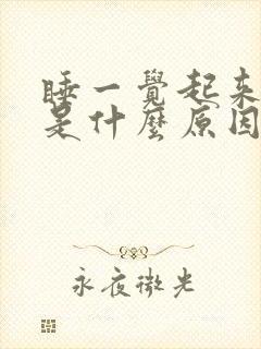 睡一觉起来头疼是什么原因引起的