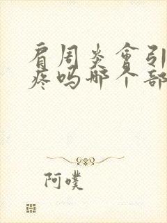 肩周炎会引起头疼吗哪个部位疼封面