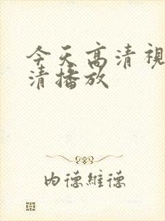 今天高清视频高清播放