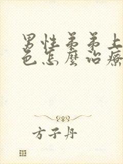 男性弟弟上长黑色怎么治疗