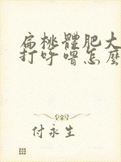 扁桃体肥大导致打呼噜怎么办封面