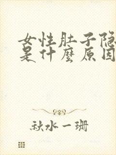 女性肚子隐隐疼是什么原因