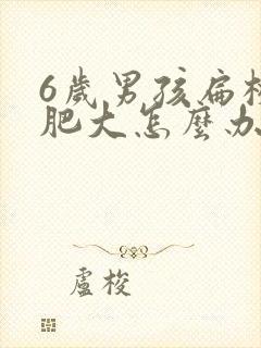 6岁男孩扁桃体肥大怎么办