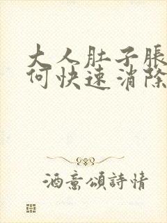 大人肚子胀气如何快速消除