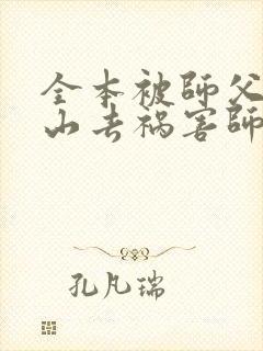 全本被师父赶下山去祸害师姐