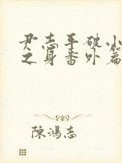 尹志平破小龙女之身番外篇