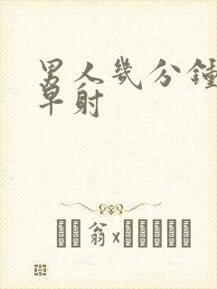 男人几分钟属于早射