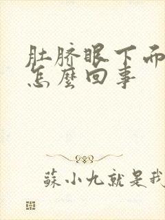 肚脐眼下面胀气怎么回事