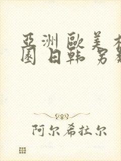 亚洲 欧美 校园 日韩 另类