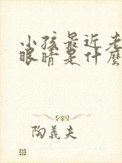 小孩最近老是眨眼睛是什么原因引起的封面