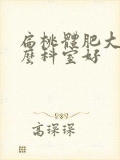 扁桃体肥大看什么科室好