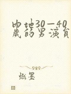 内地30—40岁的男演员名字
