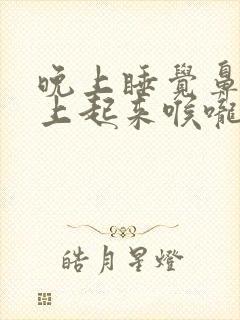 晚上睡觉鼻塞早上起来喉咙有痰