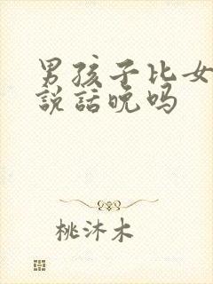 男孩子比女孩子说话晚吗封面