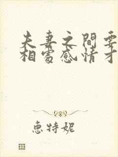 夫妻之间要怎么相处感情才会越来越好?