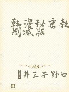 韩漫秘密教学无删减版
