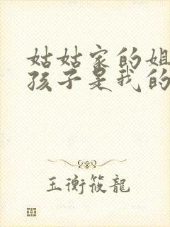 姑姑家的姐姐的孩子是我的外甥还是侄子