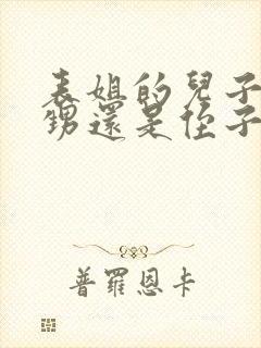 表姐的儿子是外甥还是侄子封面