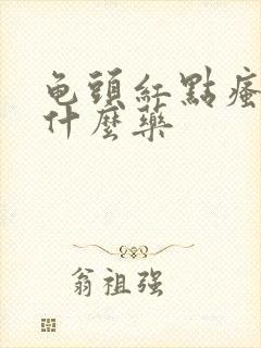 龟头红点瘙痒吃什么药