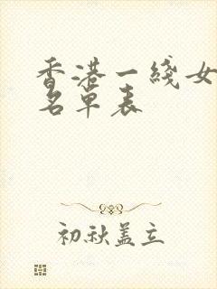 香港一线女演员名单表