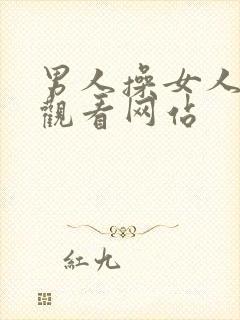 男人操女人在线观看网站