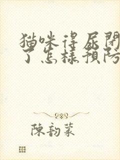 猫咪得尿闭治好了怎样预防复发