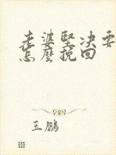 老婆坚决要离婚怎么挽回