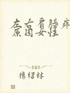 左右肩膀疼什么原因女性