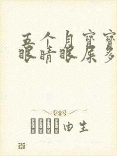 五个月宝宝一只眼睛眼屎多又黄粘稠封面