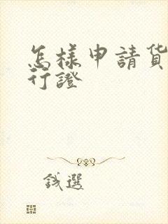 怎样申请货车通行证