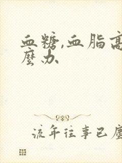 血糖,血脂高怎么办